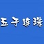 帮我播放武侠剧重温江湖梦‍⁠​的科技新体验